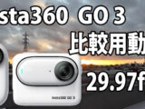 Insta360 Go 3　画質比較用　（自転車車載、夜～夜明け）　[29.97fps]　23/08/07