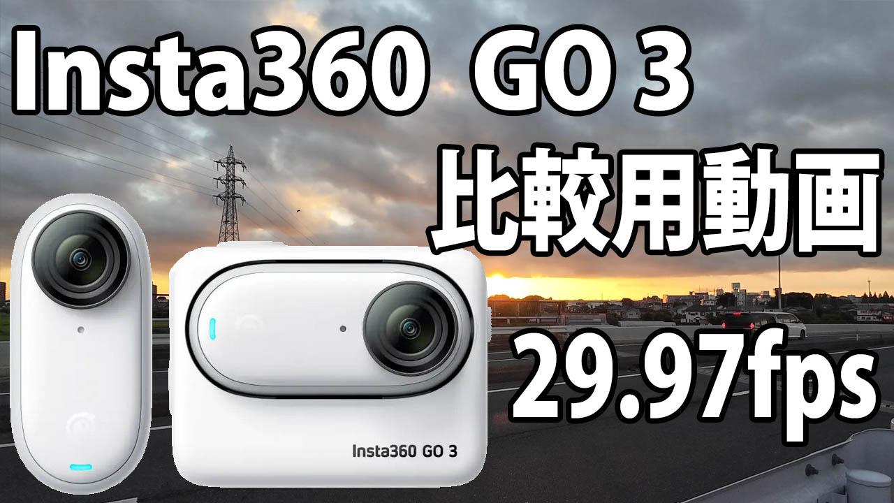 Insta360 Go 3　画質比較用　（自転車車載、夜～夜明け）　[29.97fps]　23/08/07