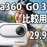 Insta360 Go 3　画質比較用　（自転車車載、夜明け～朝）　[29.97fps]　23/08/13