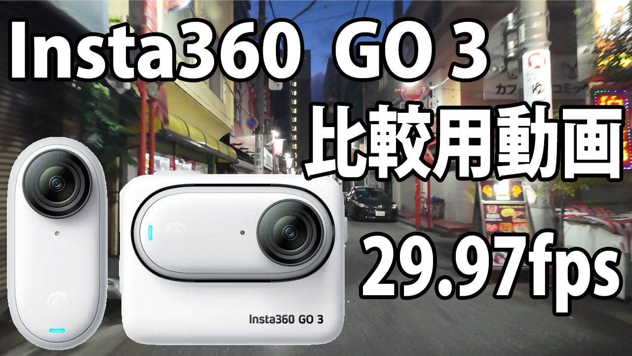 Insta360 Go 3　画質比較用　（自転車車載、夜～夜明け）　[29.97fps]　23/08/07