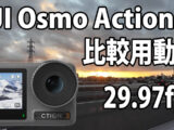 Insta360 Go 3　画質比較用　（自転車車載、朝焼け～朝）　[29.97fps]　23/08/12