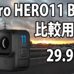 GoPro HERO 11　画質比較用　（自転車車載、夜～夜明け）　[29.97fps]　23/08/07