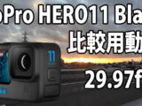 GoPro HERO 11　画質比較用　（自転車車載、夜～夜明け）　[29.97fps]　23/08/07
