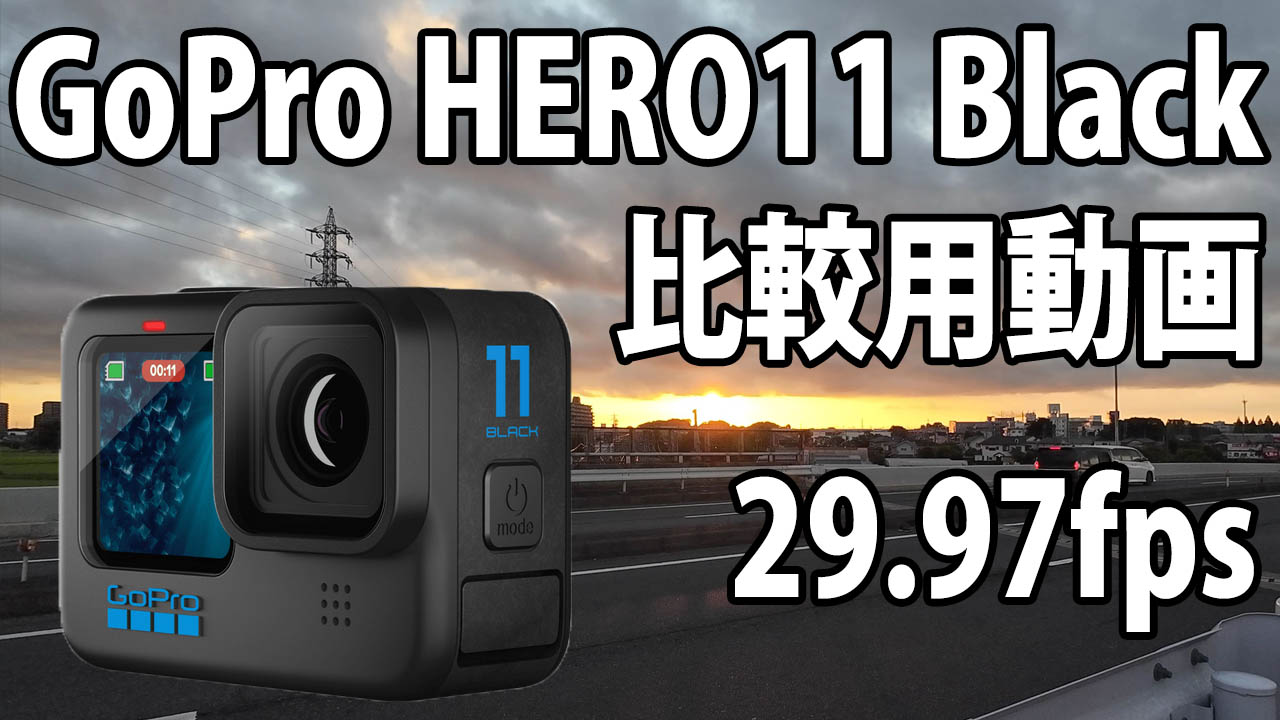 GoPro HERO 11　画質比較用　（自転車車載、夜～夜明け）　[29.97fps]　23/08/07