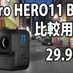 GoPro HERO 11　画質比較用　（自転車車載、夜～夜明け）　[29.97fps]　23/08/07