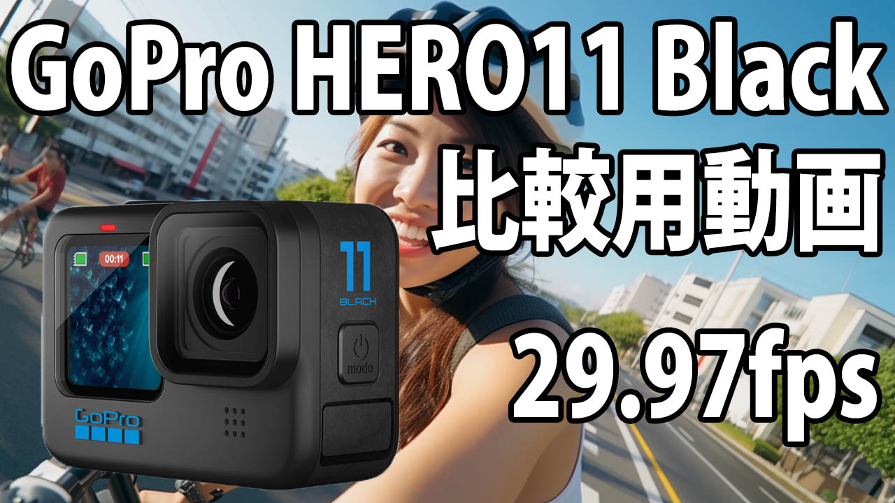 GoPro HERO 11　画質比較用　（自転車車載、夜明け～朝）　[29.97fps]　23/08/13