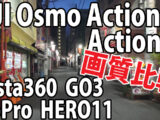 DJI Osmo Action 4　vs　Osmo Action 3　vs　GoPro 11　画質比較