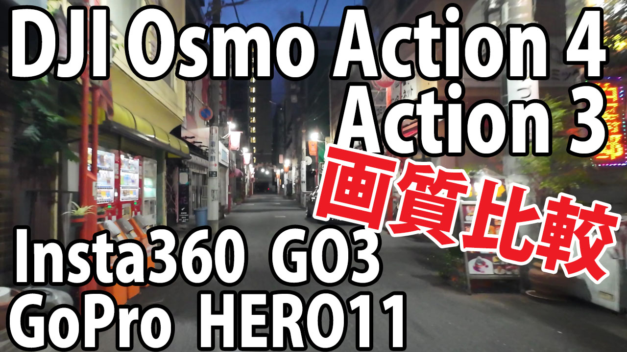 DJI Osmo Action 4　vs　Osmo Action 3　vs　GoPro 11　画質比較