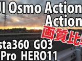 Insta360 GO3　vs　DJI Osmo Action 4　vs　GoPro 11　画質比較