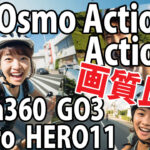 自転車車載カメラ画質対決: GoPro11とDJI Osmo Action、Insta360 Go3の徹底比較！
