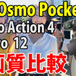 DJI Osmo Pocket 3　画質比較