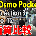 DJI Osmo Pocket 3　画質比較　（夜　自転車車載）
