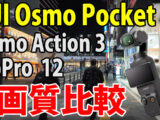 DJI Osmo Pocket 3　画質比較　（夜　自転車車載）