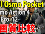DJI Osmo Pocket 3　画質比較　（夜、自転車車載）