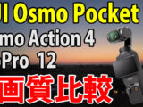 DJI Osmo Pocket 3　画質比較　（夕暮れ、自転車車載）