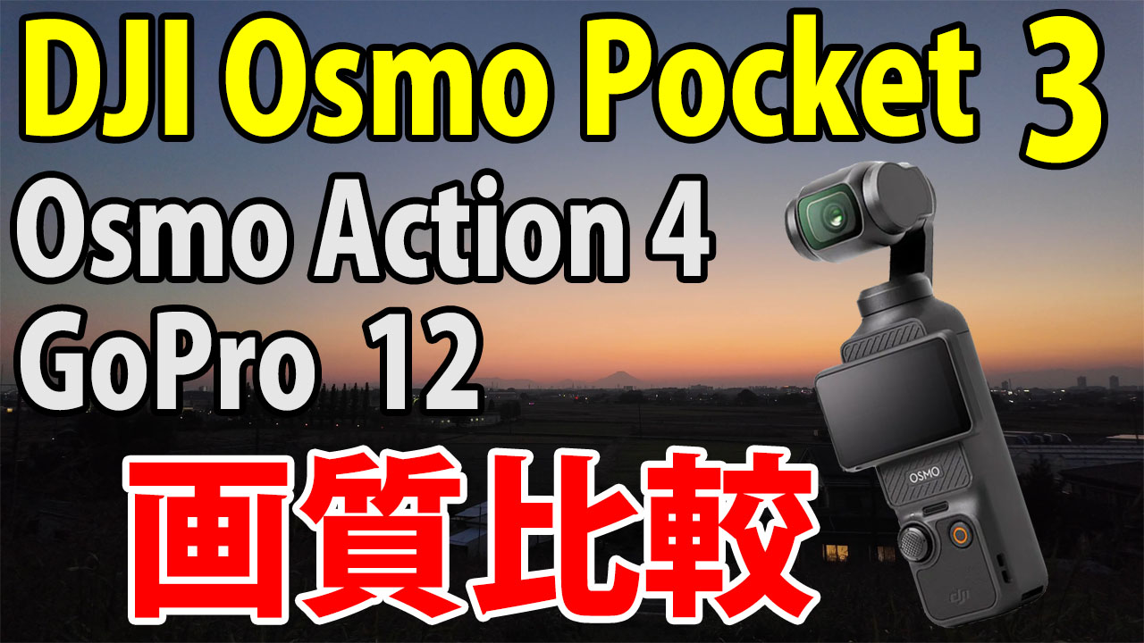 DJI Osmo Pocket 3　画質比較　（夕暮れ、自転車車載）