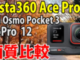 Insta360 Ace Pro　画質比較　（昼　徒歩）