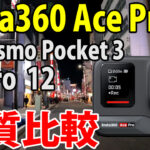 Insta360 Ace Pro　画質比較　（自転車車載　夜）