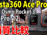 Insta360 Ace Pro　画質比較　（自転車車載　夜）