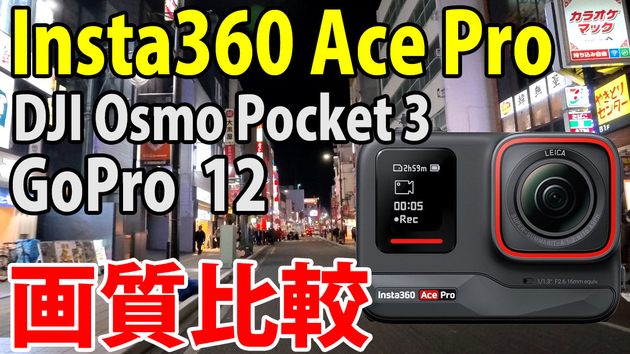 Insta360 Ace Pro　画質比較　（自転車車載　夜）