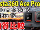 Insta360 Ace Pro　画質比較　（自転車車載　夕方）
