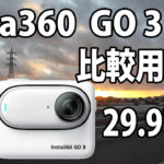 Insta360 Go 3　画質比較用　（自転車車載、夜～夜明け）　[29.97fps]　23/08/07