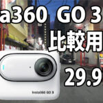Insta360 Go 3　画質比較用　（自転車車載、夜～夜明け）　[29.97fps]　23/08/07