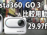 Insta360 Go 3　画質比較用　（自転車車載、夜～夜明け）　[29.97fps]　23/08/07