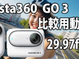 Insta360 Go 3　画質比較用　（自転車車載、夜明け～朝）　[29.97fps]　23/08/13