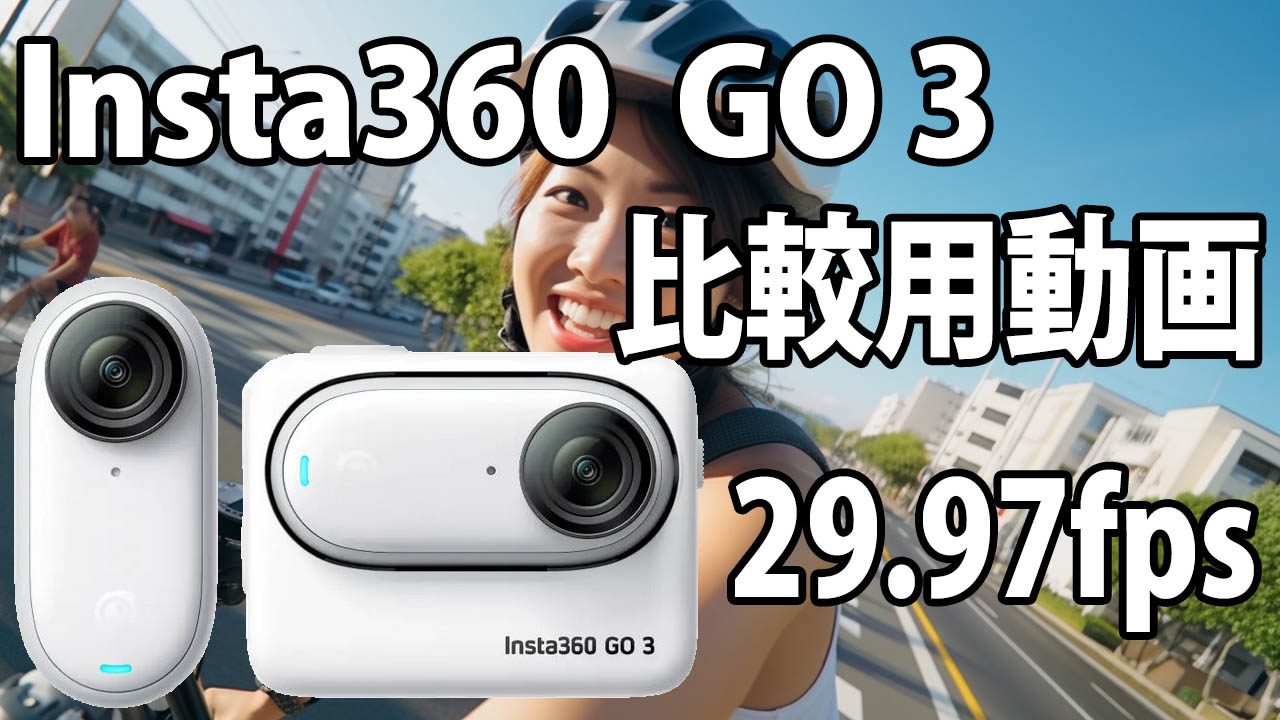 Insta360 Go 3　画質比較用　（自転車車載、夜明け～朝）　[29.97fps]　23/08/13