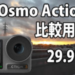 Insta360 Go 3　画質比較用　（自転車車載、朝焼け～朝）　[29.97fps]　23/08/12