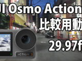 DJI Osmo Action 3　　画質比較用　（自転車車載、夜～夜明け）　[29.97fps]　23/08/07