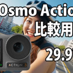DJI Osmo Action 3　画質比較用　（自転車車載、夜明け～朝）　[29.97fps]　23/08/13