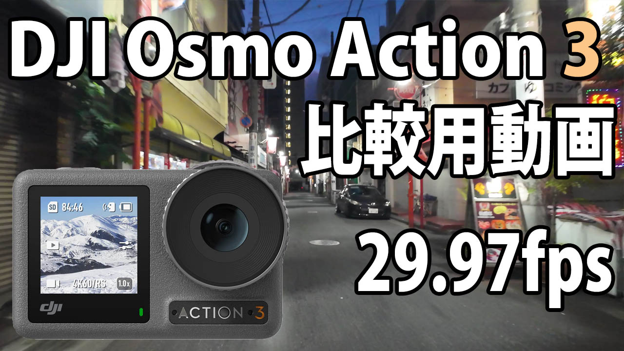 DJI Osmo Action 3　　画質比較用　（自転車車載、夜～夜明け）　[29.97fps]　23/08/07