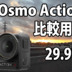 DJI Osmo Action 4　画質比較用　（自転車車載、夜～夜明け）　[29.97fps]　23/08/07