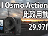 DJI Osmo Action 4　画質比較用　（自転車車載、夜～夜明け）　[29.97fps]　23/08/07