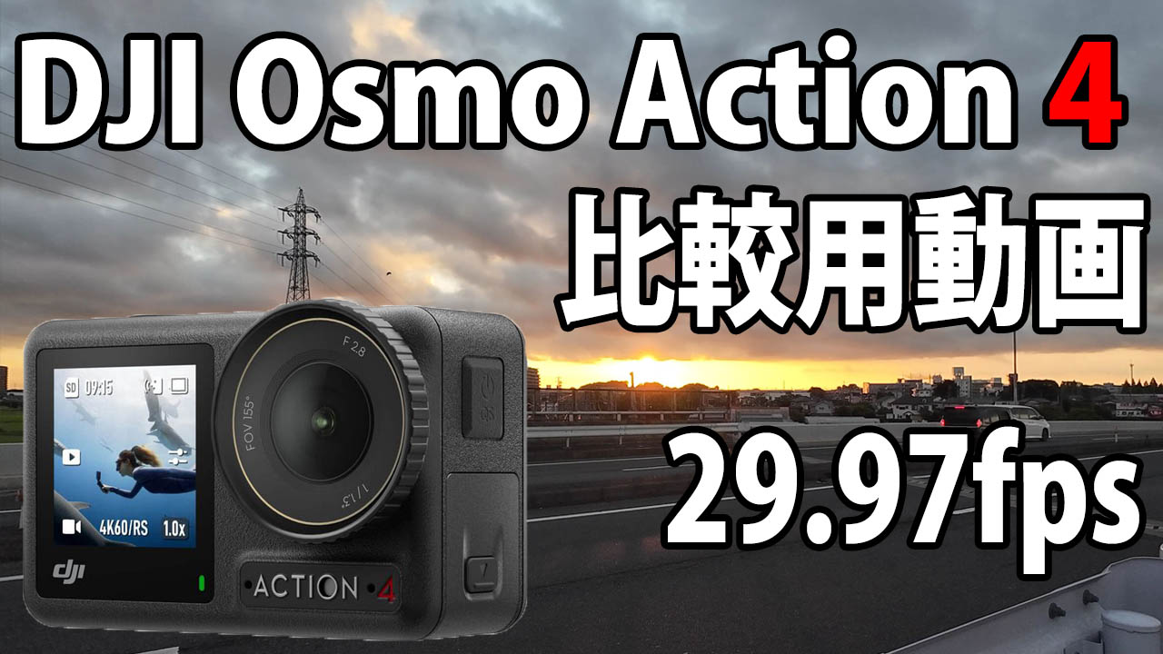 DJI Osmo Action 4　画質比較用　（自転車車載、夜～夜明け）　[29.97fps]　23/08/07
