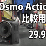 DJI Osmo Action 4　画質比較用　（自転車車載、夜～夜明け）　[29.97fps]　23/08/07