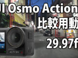 DJI Osmo Action 4　画質比較用　（自転車車載、夜～夜明け）　[29.97fps]　23/08/07