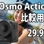 DJI Osmo Action 4　画質比較用　（自転車車載、夜明け～朝）　[29.97fps]　23/08/13