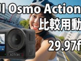 DJI Osmo Action 4　画質比較用　（自転車車載、夜明け～朝）　[29.97fps]　23/08/13