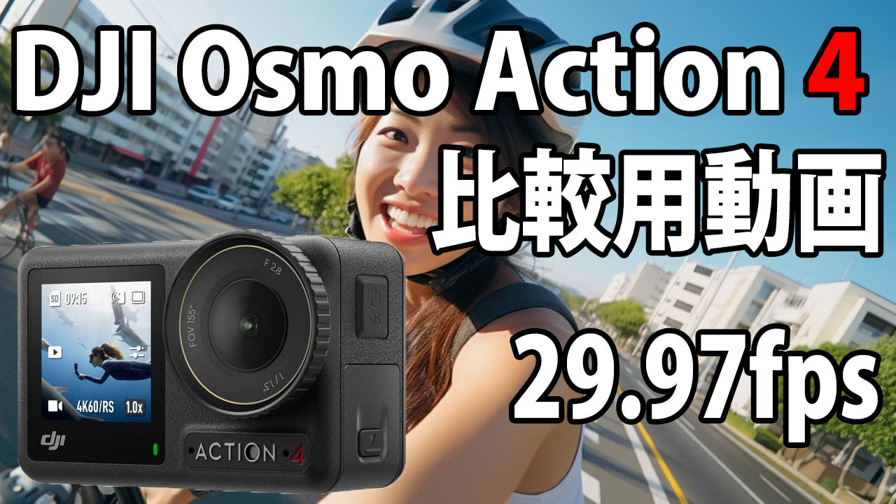 DJI Osmo Action 4　画質比較用　（自転車車載、夜明け～朝）　[29.97fps]　23/08/13