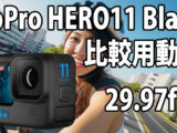 GoPro HERO 11　画質比較用　（自転車車載、夜明け～朝）　[29.97fps]　23/08/13