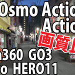 DJI Osmo Action 4　vs　Osmo Action 3　vs　GoPro 11　画質比較