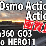 Insta360 GO3　vs　DJI Osmo Action 4　vs　GoPro 11　画質比較
