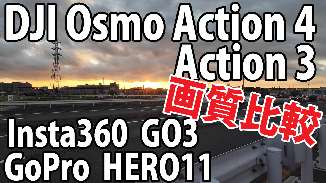 DJI Osmo Action 4　vs　Osmo Action 3　vs　GoPro 11　画質比較