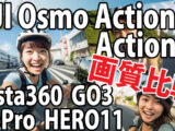 自転車車載カメラ画質対決: GoPro11とDJI Osmo Action、Insta360 Go3の徹底比較！