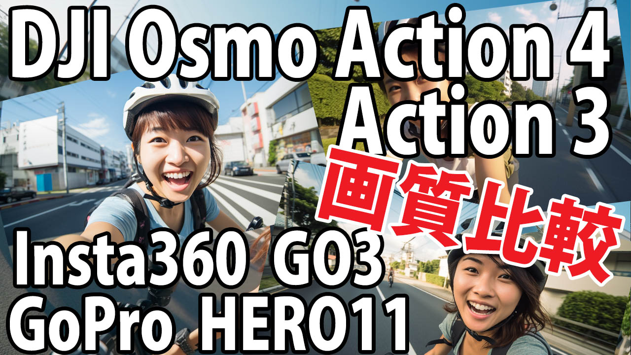 自転車車載カメラ画質対決: GoPro11とDJI Osmo Action、Insta360 Go3の徹底比較