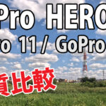 GoPro 12 vs GoPro 11 vs GoPro 10　画質比較