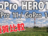 GoPro 12 vs GoPro 11 vs GoPro 10　画質比較